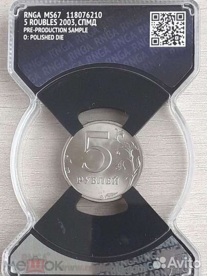 5 Рублей 2003 года. спмд. В слабе rnga MS 67