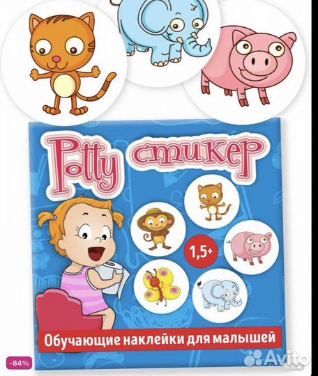 Стикеры для приучения к горшку новые