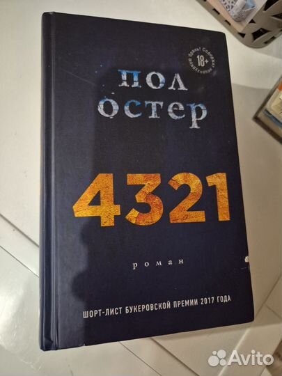 Пол Остер 4321