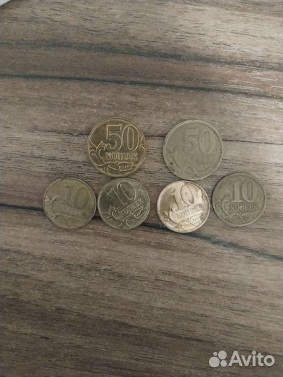 Российские монеты 10 копеек, 50 копеек разных год