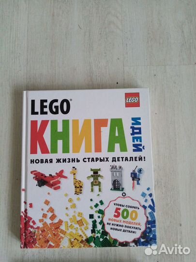 Lego Книга идей