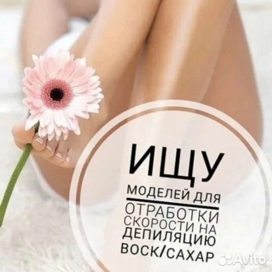 Ищу модель на депиляцию воск/ сахар