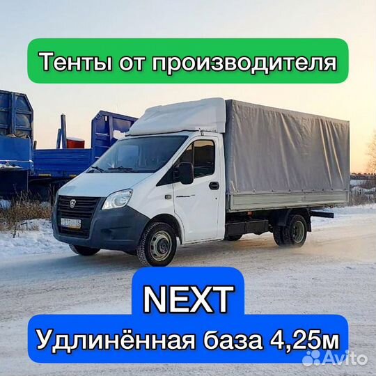 Тент Газель Некст 4,25