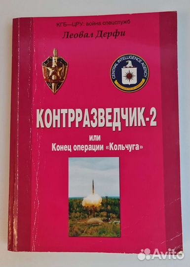 Леовал Дерфи Контрразведчик 2 книги