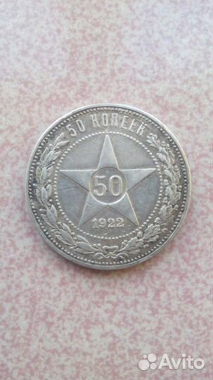 50копеек пл 1922г