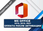 Microsoft Office 2021\2019\2016\365 ключ