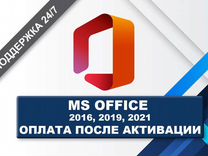 Microsoft Office 2021\2019\2016\365 ключ