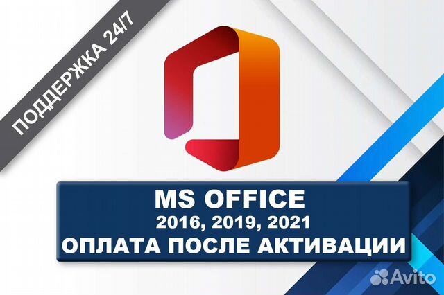 Microsoft Office 2021\2019\2016\365 ключ объявление продам
