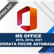 Microsoft Office 2021\2019\2016\365 ключ