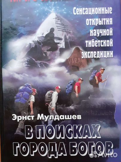 В поисках города Богов Эрнст Мулдашев