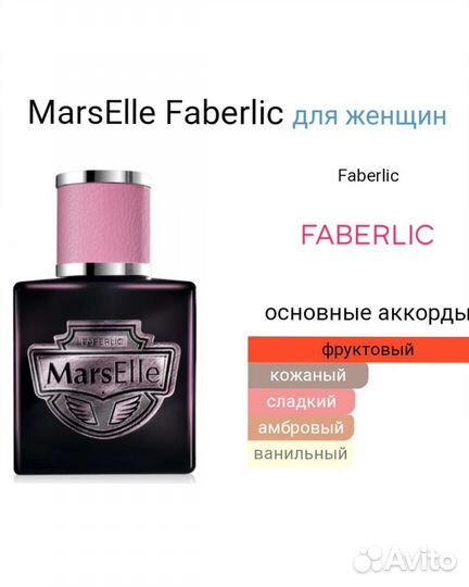 Фаберлик Марсель/Только Авито доставка