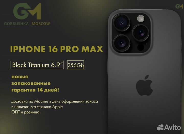 iPhone 16 Pro Max, 256 ГБ
