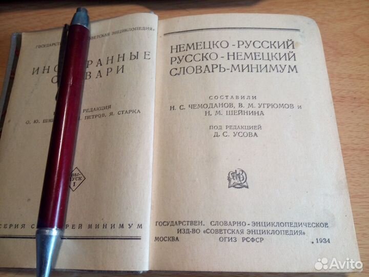 Карманный советский словарь иностранных языков