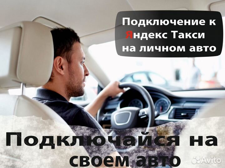 Водитель на личном автомобиле