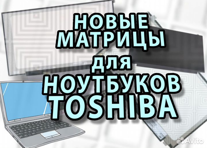 Новые матрицы для ноутбуков Тошиба Toshiba (2к2к)