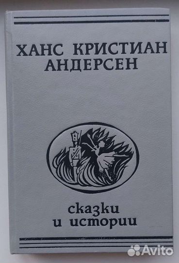 Сборник Ханс Кристиана Андерсона с иллюстрациями