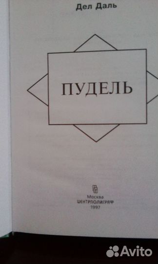 Продаю книга пудель