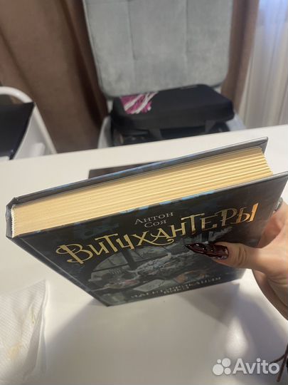 Антон Соя. Витчхантеры