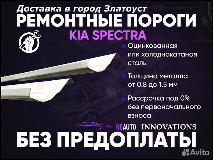 Ремонтные пороги на KIA spectra 1