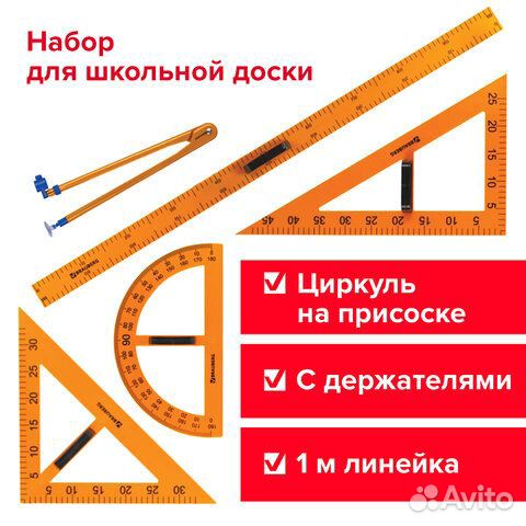 Набор чертежный для классной доски
