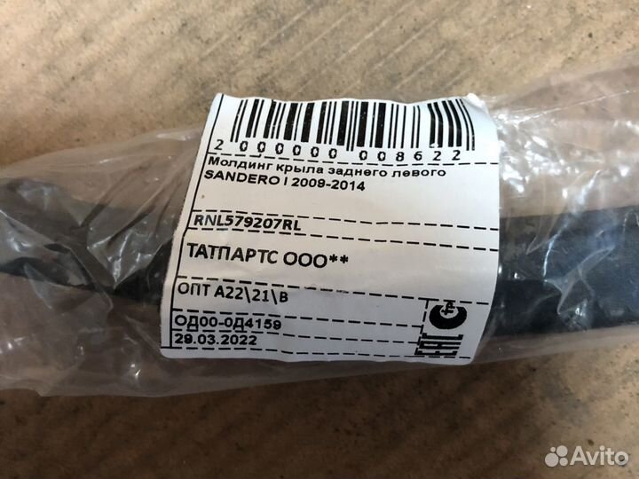 Молдинг крыла заднего левого Renault Sandero