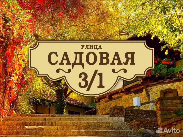 Табличка на дом из металла