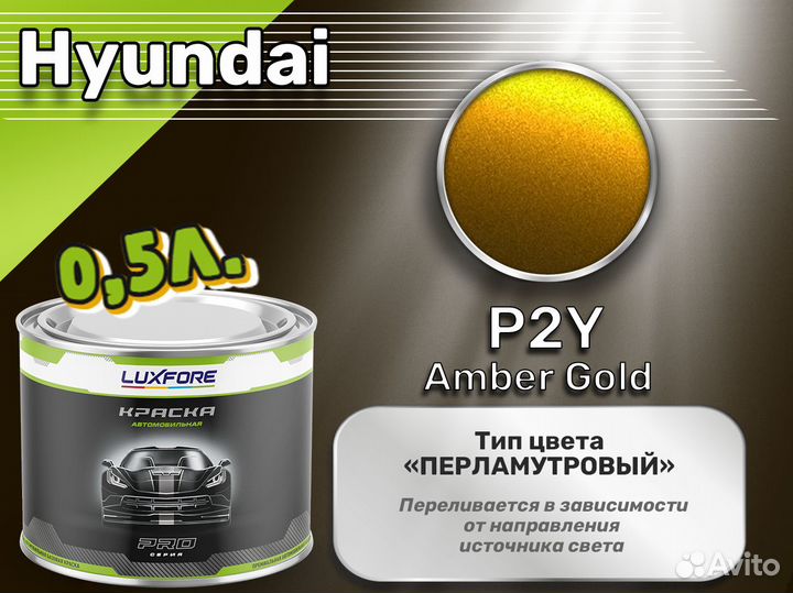 Краска Luxfore 0,5л. (Hyundai P2Y Amber Gold)