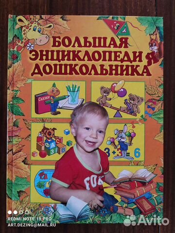 Большая Энциклопедия дошкольника