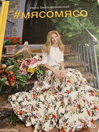 Мясомясо Ника Белоцерковская