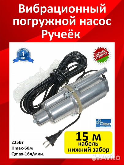 Вибрационный насос Ручеек-1 (225 Вт, Беларусь,для