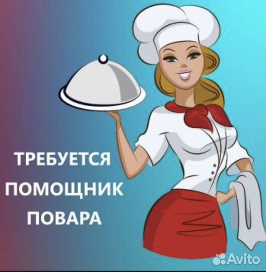 Помощник повара