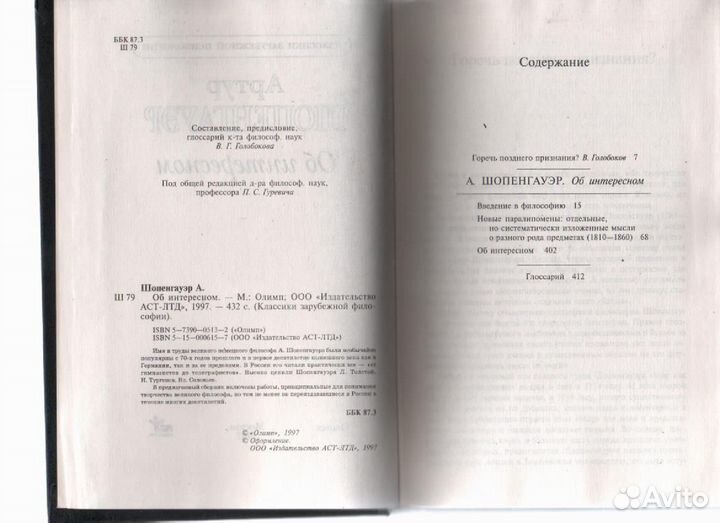 Об интересном Шопенгауэр Артур, Голобоков В. Г