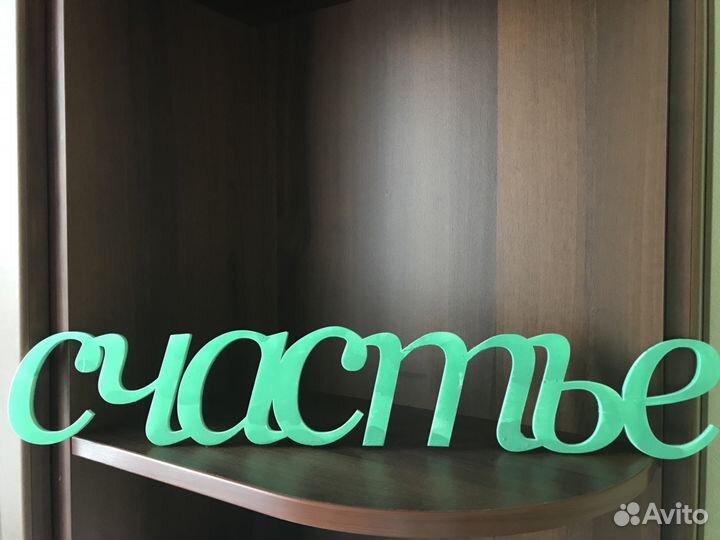 Таблички-слова для фотосессии