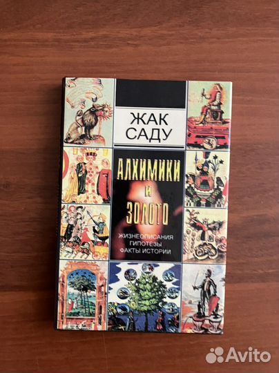 Жак Саду: Алхимики и золото