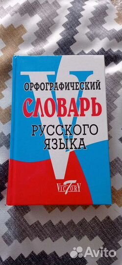 Толковый словарь Даля, орфографический словарь