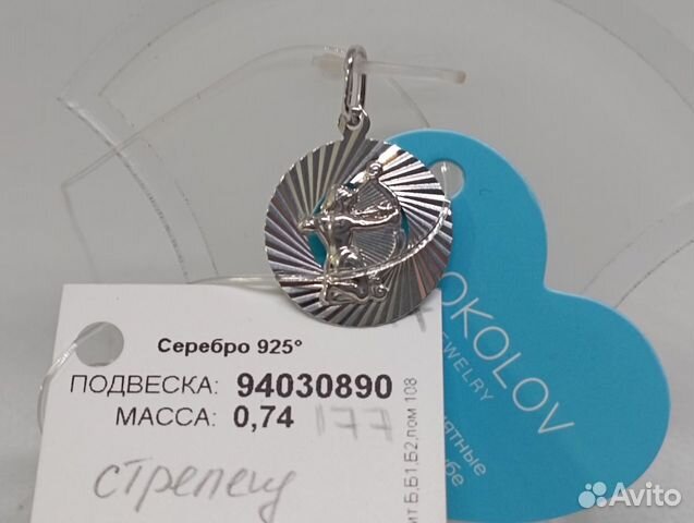 Подвеска серебро 925-0,74 гр-стрелец-15 мм