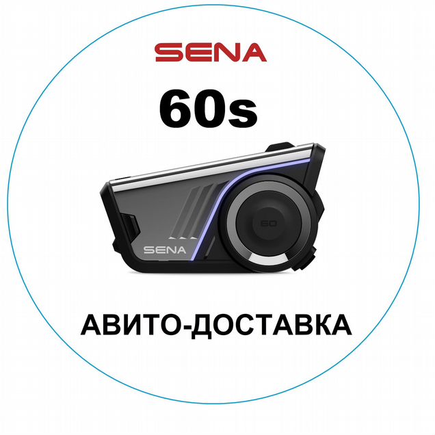 Sena 60S. Авито-доставка. Установка