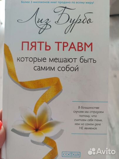 Книга пять травм которые мешают быть самим собой