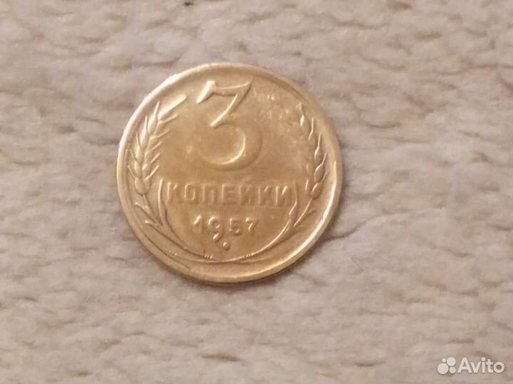 3 копейки 1957год