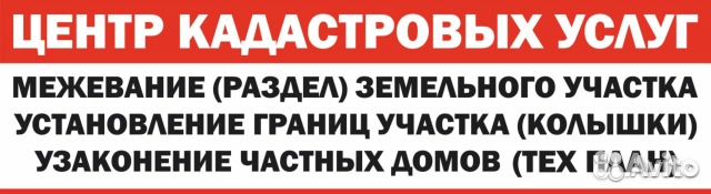 Кадастровый Инженер.Межевание.Техплан.Геодезист