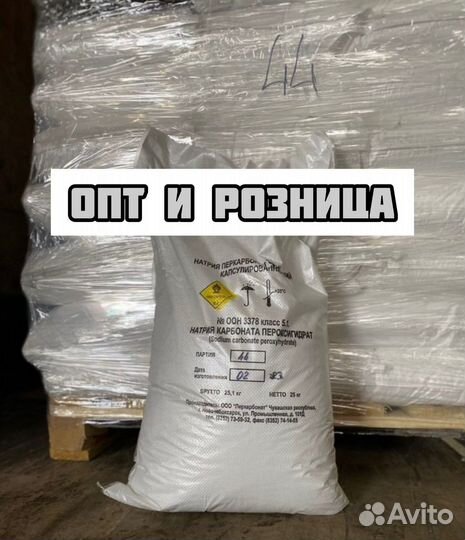 Перкарбонат натрия / Доставка по РФ