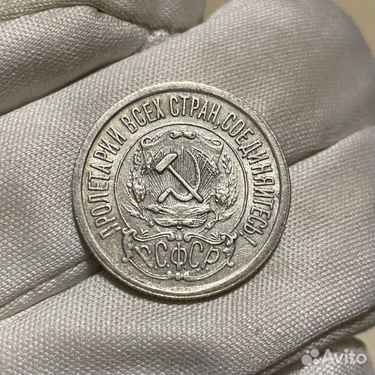 15 копеек 1921 редкая отличная с блеском