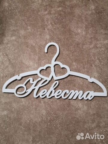 Плечики, вешалка невеста