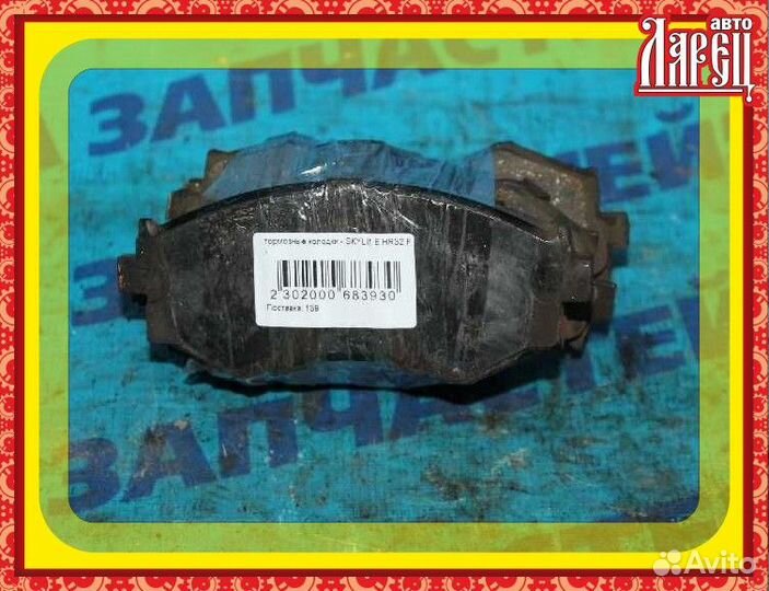 Тормозные колодки nissan skyline HR32 перед