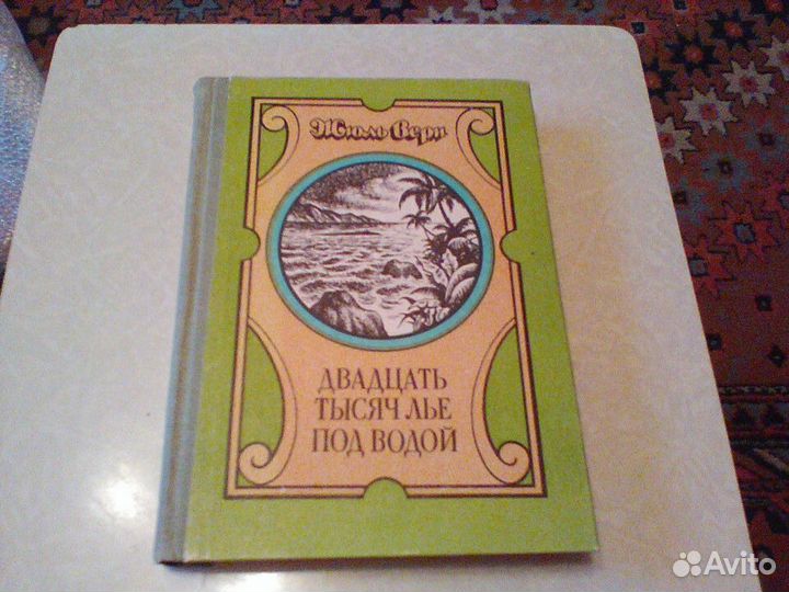 Верн.Двадцать тысяч Лье под водой.Тула 1992 год