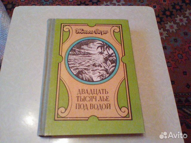 Верн.Двадцать тысяч Лье под водой.Тула 1992 год