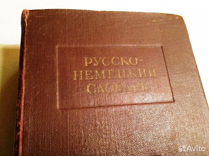 Словарь Русско-немецкий. 35000 слов
