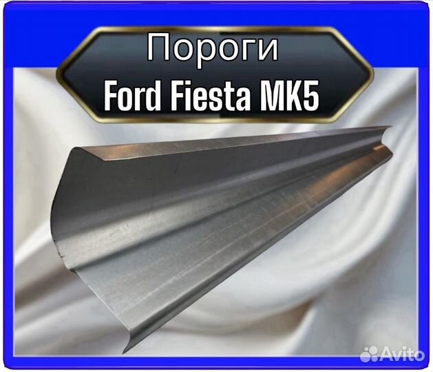 Порог Ford Fiesta MK5