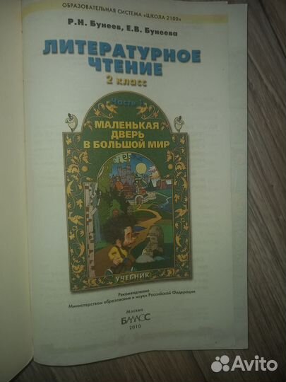 Р.Н.Бунеев, Е.В.Бунеева Литературное чтение 2кл