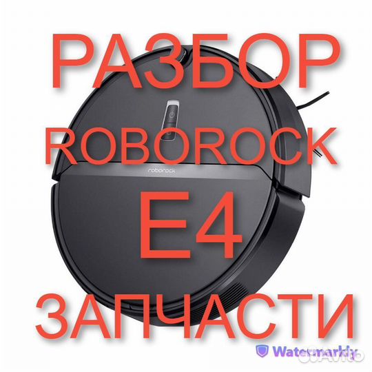 Робот пылесос Roborock E4 / Запчасти с разбора
